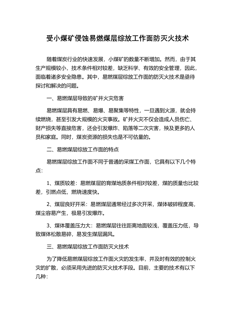 受小煤矿侵蚀易燃煤层综放工作面防灭火技术