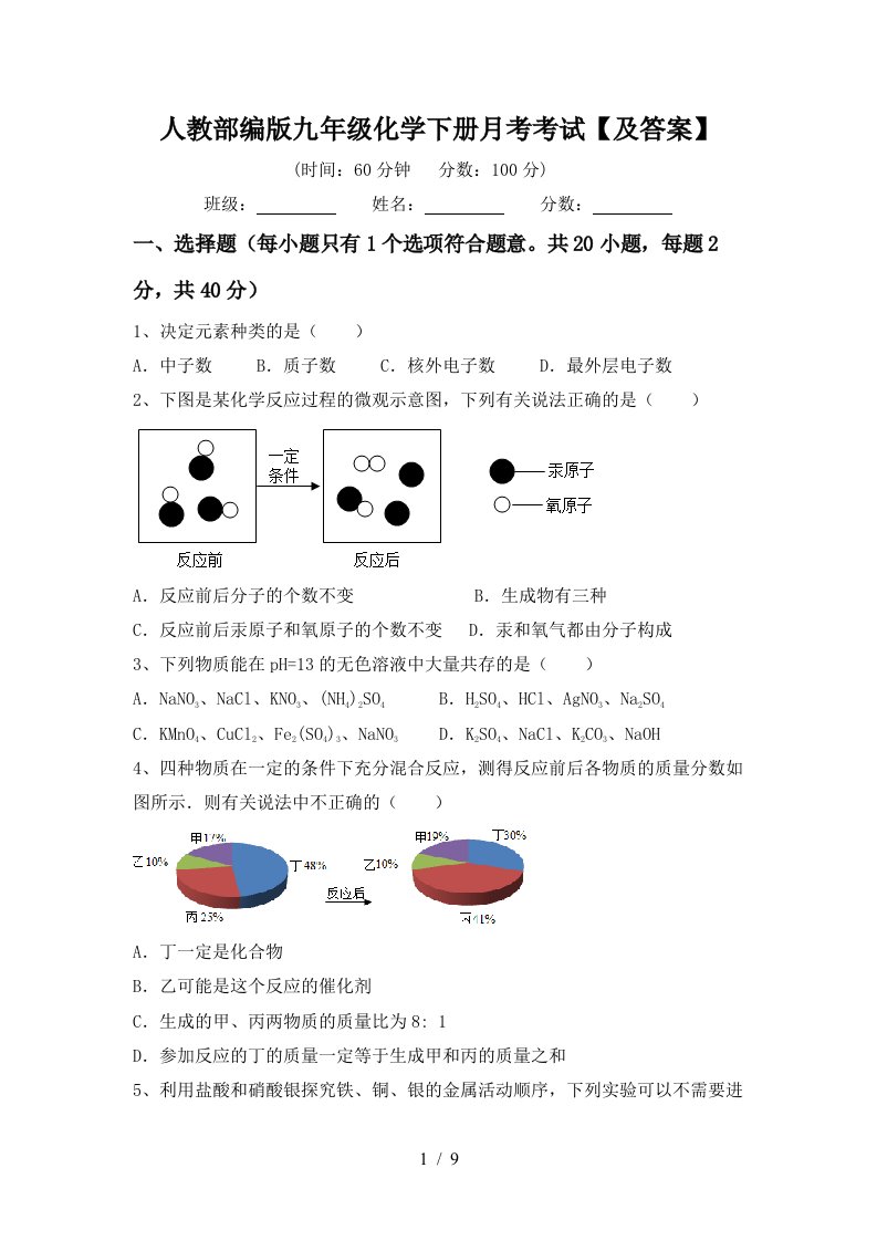 人教部编版九年级化学下册月考考试及答案