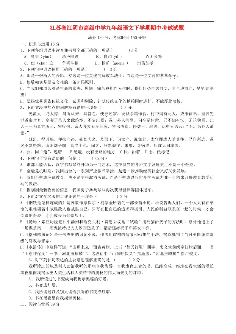 江苏省江阴市高级中学九级语文下学期期中考试试题