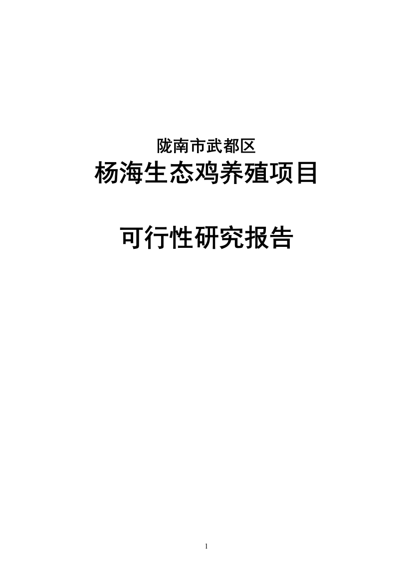 杨海生态鸡养殖可行性计划书陇南市武都区