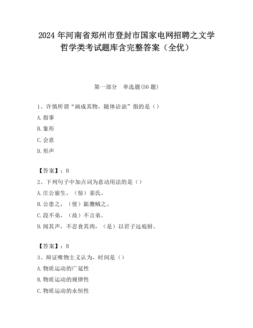 2024年河南省郑州市登封市国家电网招聘之文学哲学类考试题库含完整答案（全优）