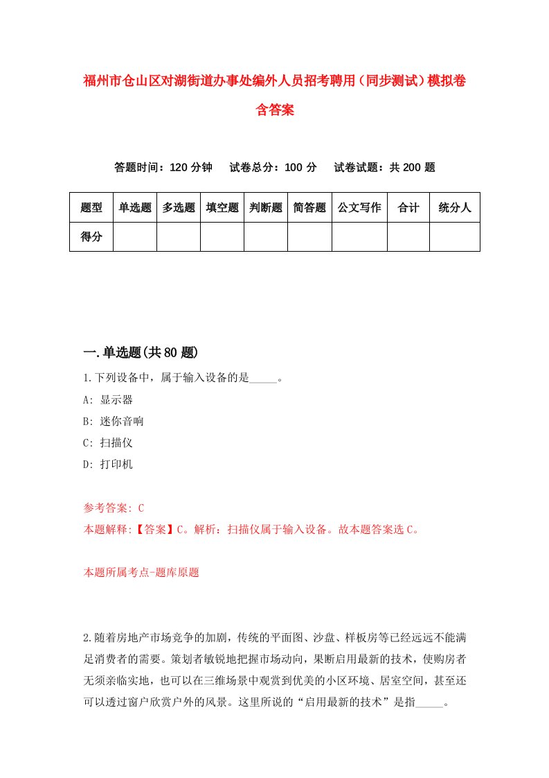 福州市仓山区对湖街道办事处编外人员招考聘用同步测试模拟卷含答案6