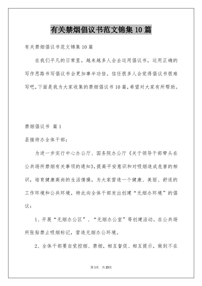 有关禁烟倡议书范文锦集10篇