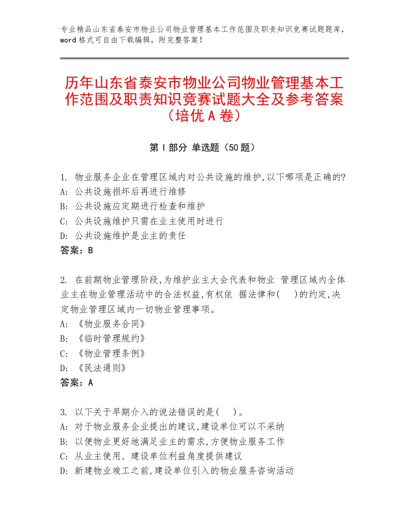 历年山东省泰安市物业公司物业管理基本工作范围及职责知识竞赛试题大全及参考答案（培优A卷）