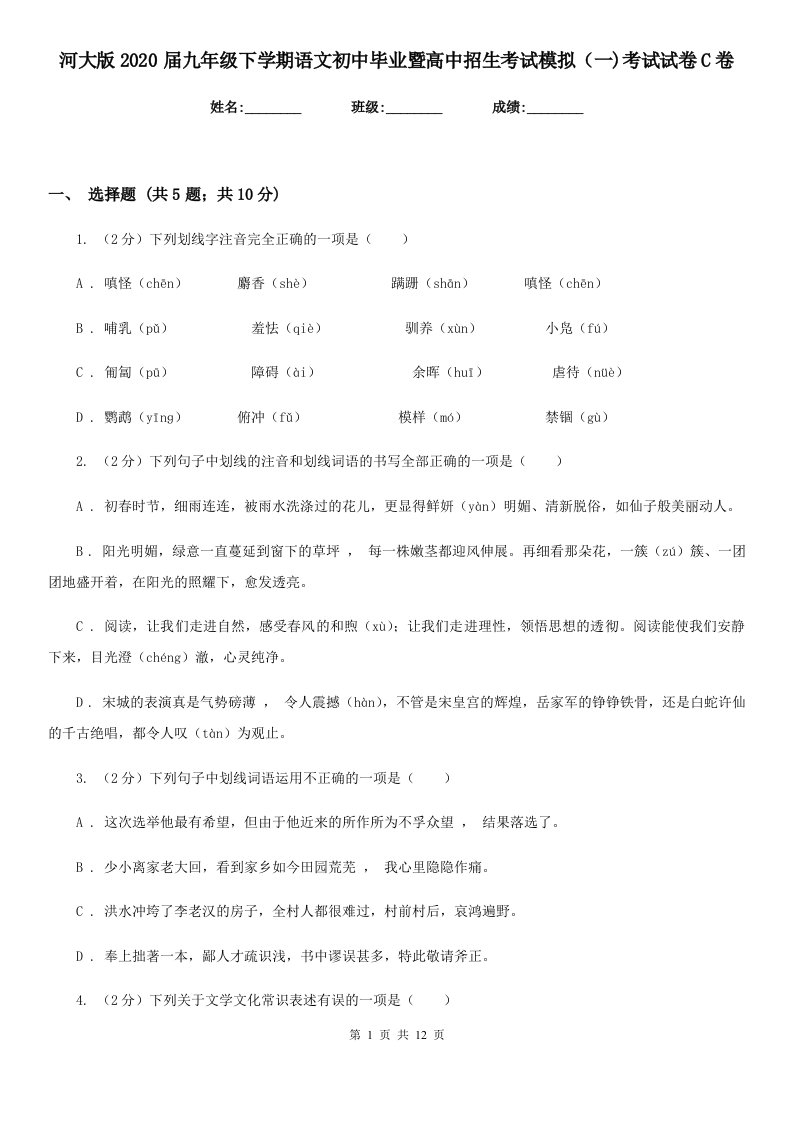 河大版2020届九年级下学期语文初中毕业暨高中招生考试模拟（一)考试试卷C卷