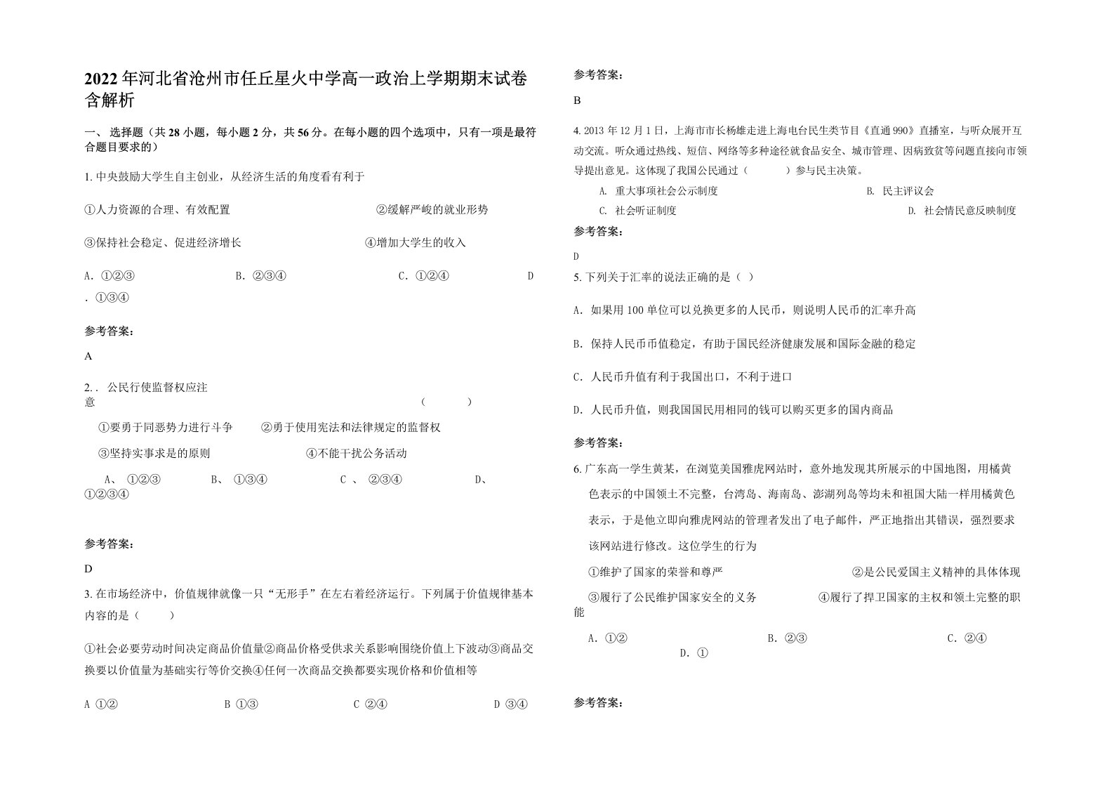 2022年河北省沧州市任丘星火中学高一政治上学期期末试卷含解析