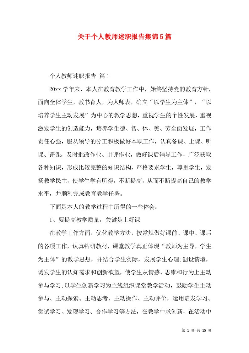 关于个人教师述职报告集锦5篇