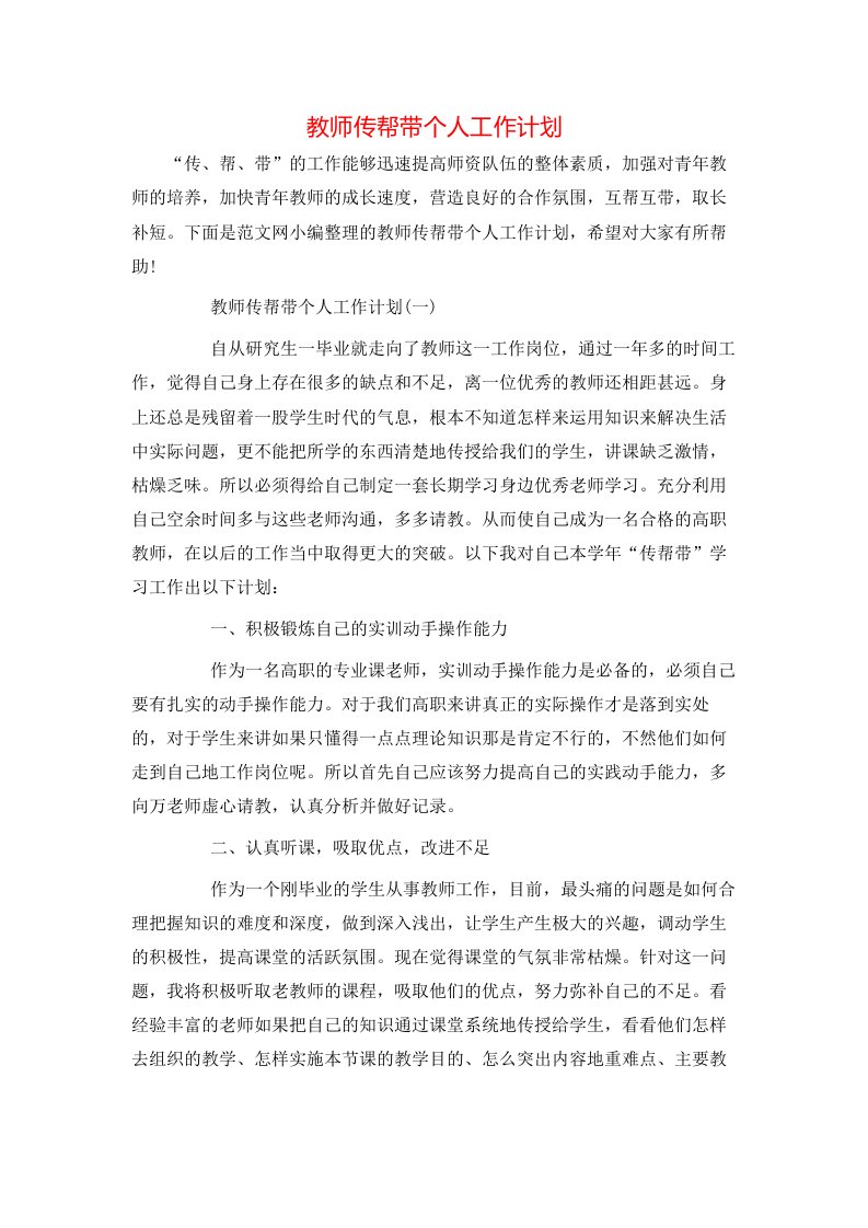 教师传帮带个人工作计划