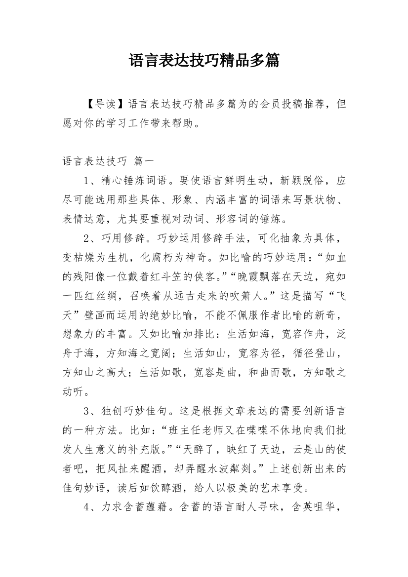 语言表达技巧精品多篇