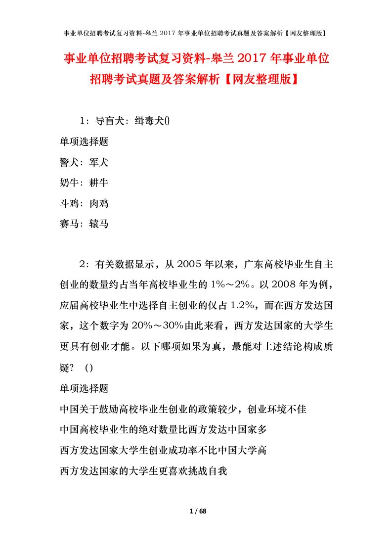 事业单位招聘考试复习资料-皋兰2017年事业单位招聘考试真题及答案解析网友整理版_1