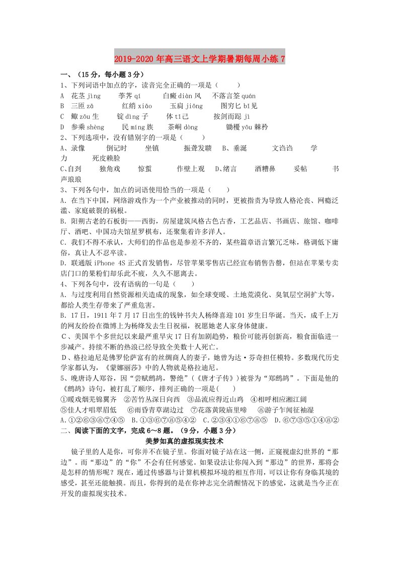 2019-2020年高三语文上学期暑期每周小练7