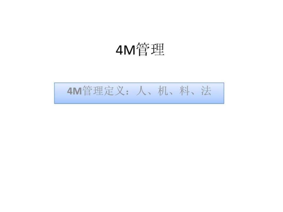 4M管理讲义