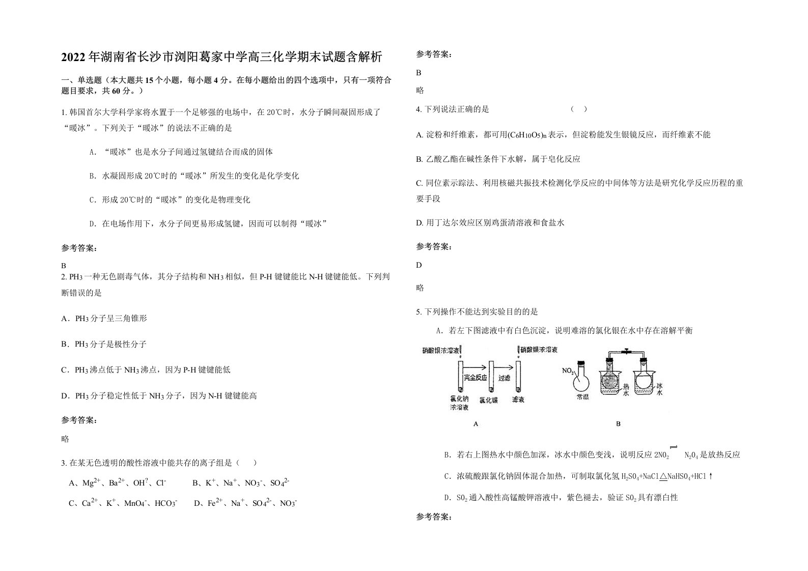 2022年湖南省长沙市浏阳葛家中学高三化学期末试题含解析