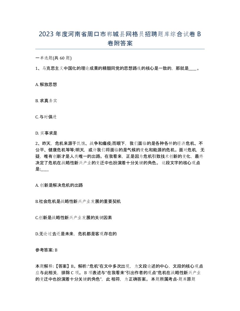 2023年度河南省周口市郸城县网格员招聘题库综合试卷B卷附答案