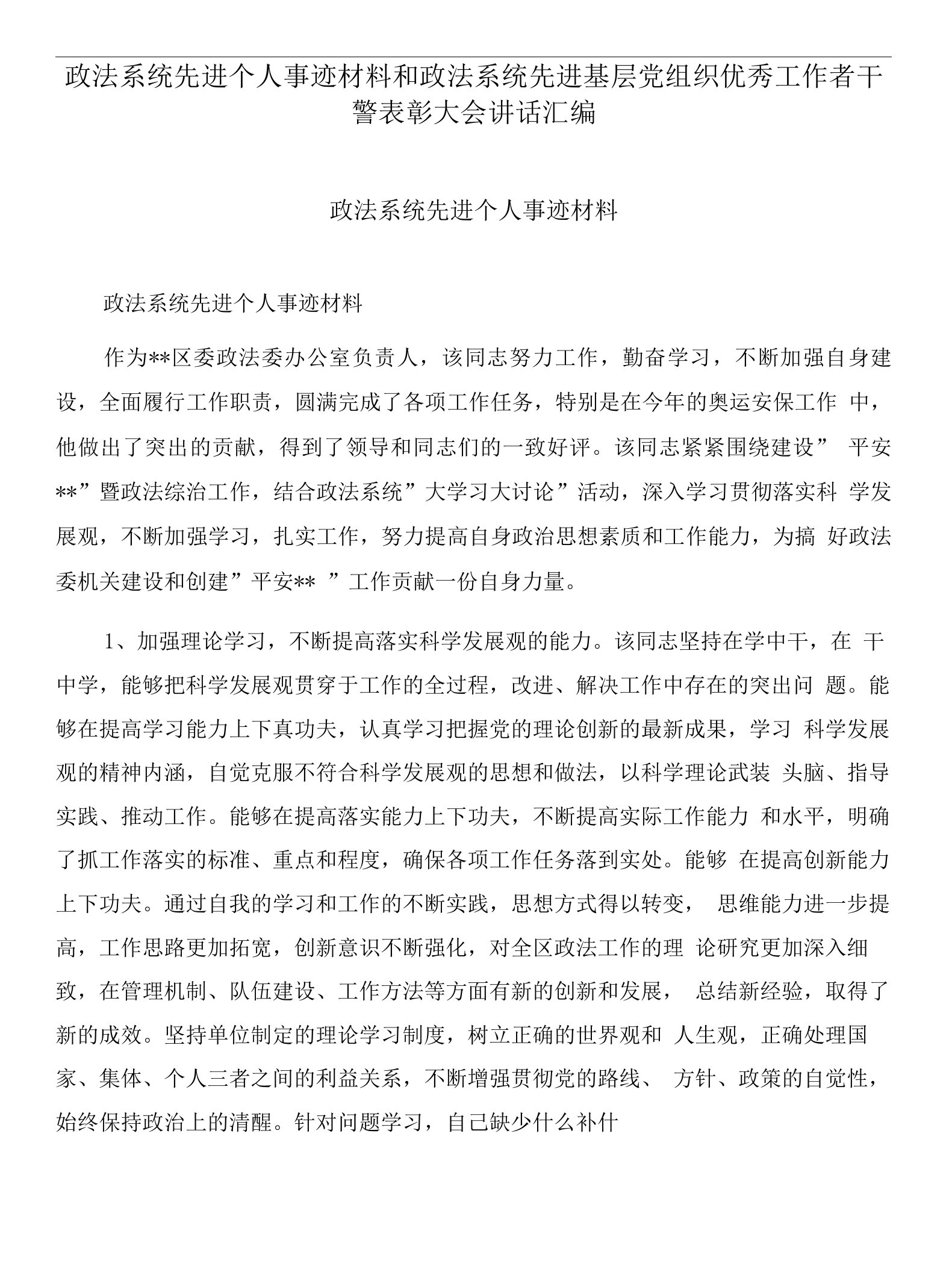 政法系统先进个人事迹材料和政法系统先进基层党组织优秀工作者干警表彰大会讲话汇编