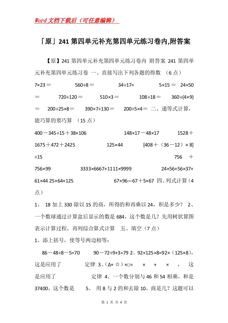 原241第四单元补充第四单元练习卷内附答案