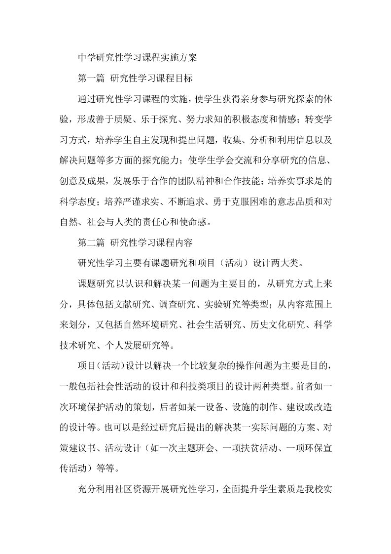 中学研究性学习课程实施方案