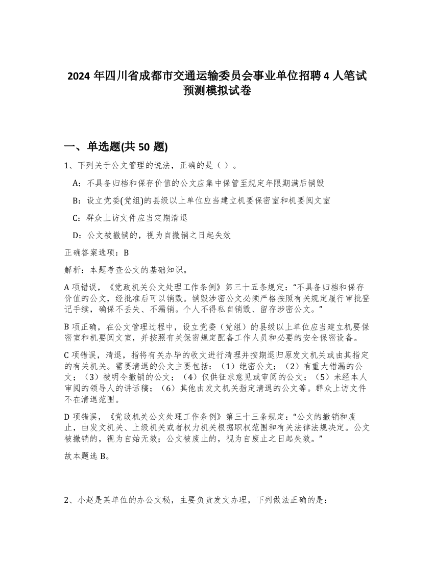 2024年四川省成都市交通运输委员会事业单位招聘4人笔试预测模拟试卷-82