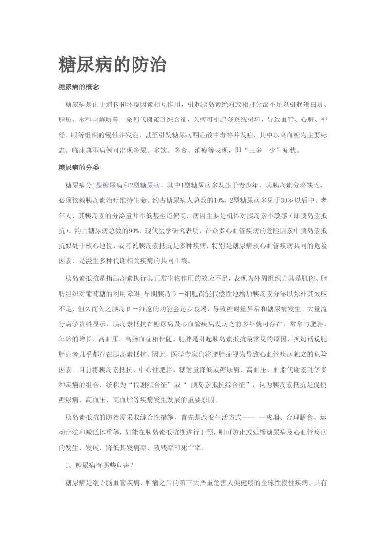 糖尿病防治知识讲座