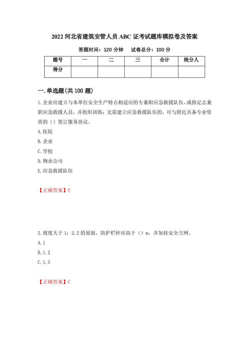 2022河北省建筑安管人员ABC证考试题库模拟卷及答案第9版