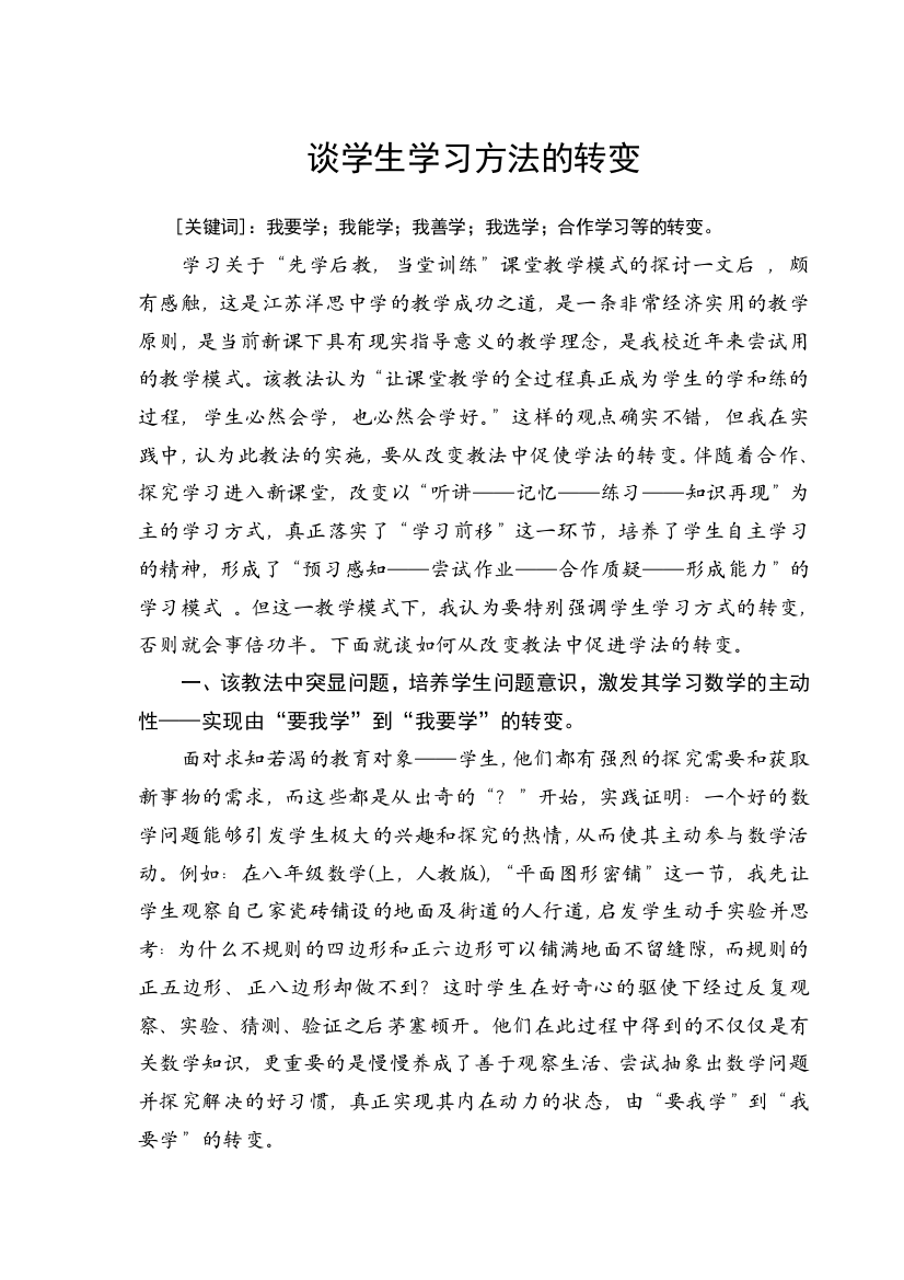 谈新课改下学生学习方法的转变