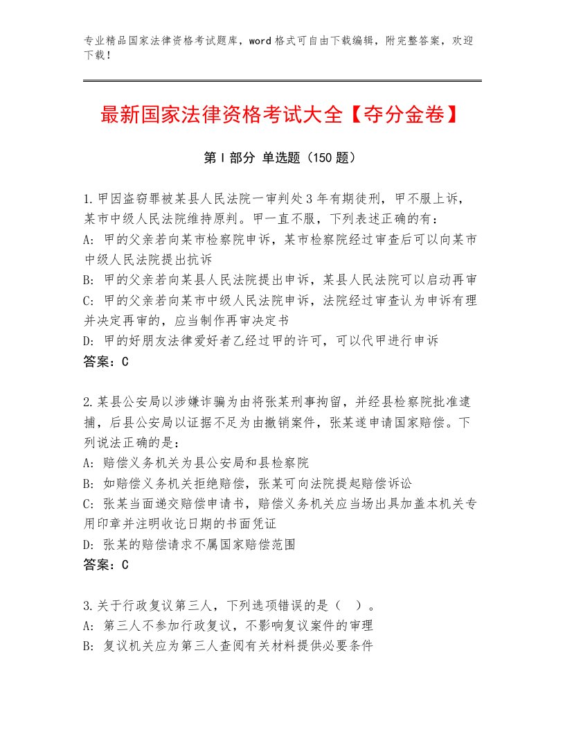 完整版国家法律资格考试最新题库及答案【基础+提升】