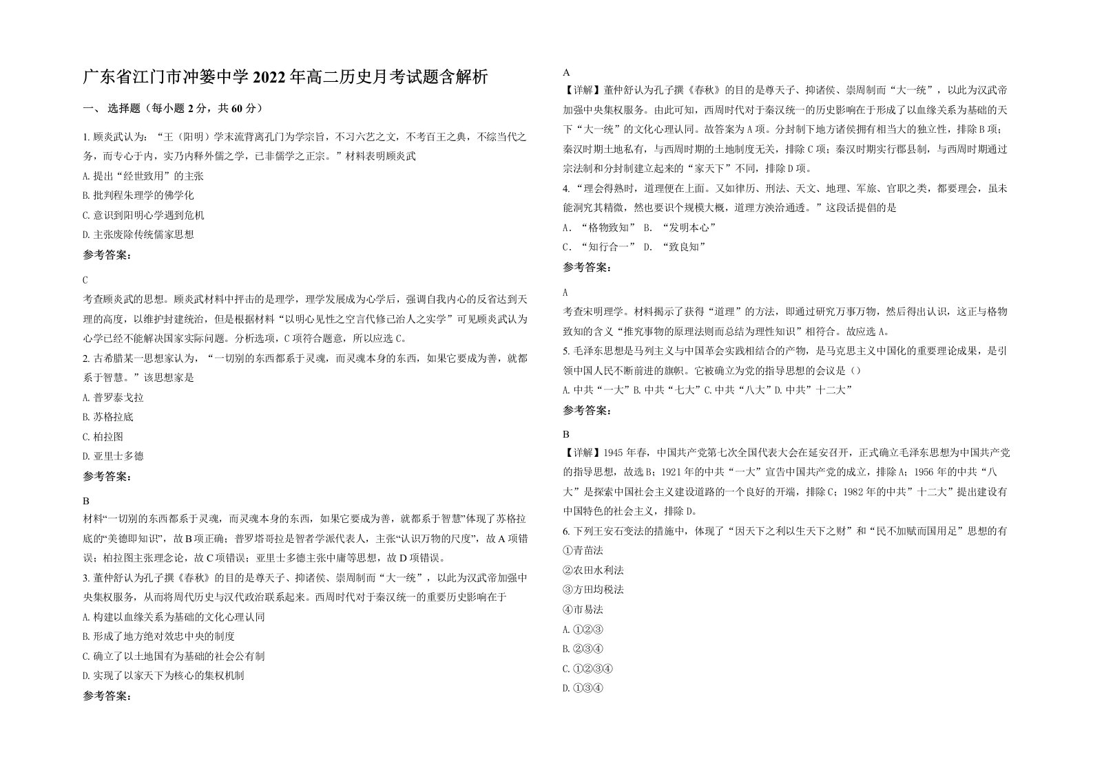 广东省江门市冲篓中学2022年高二历史月考试题含解析