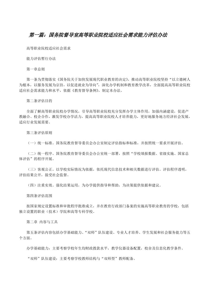 国务院督导室高等职业院校适应社会需求能力评估办法[修改版]