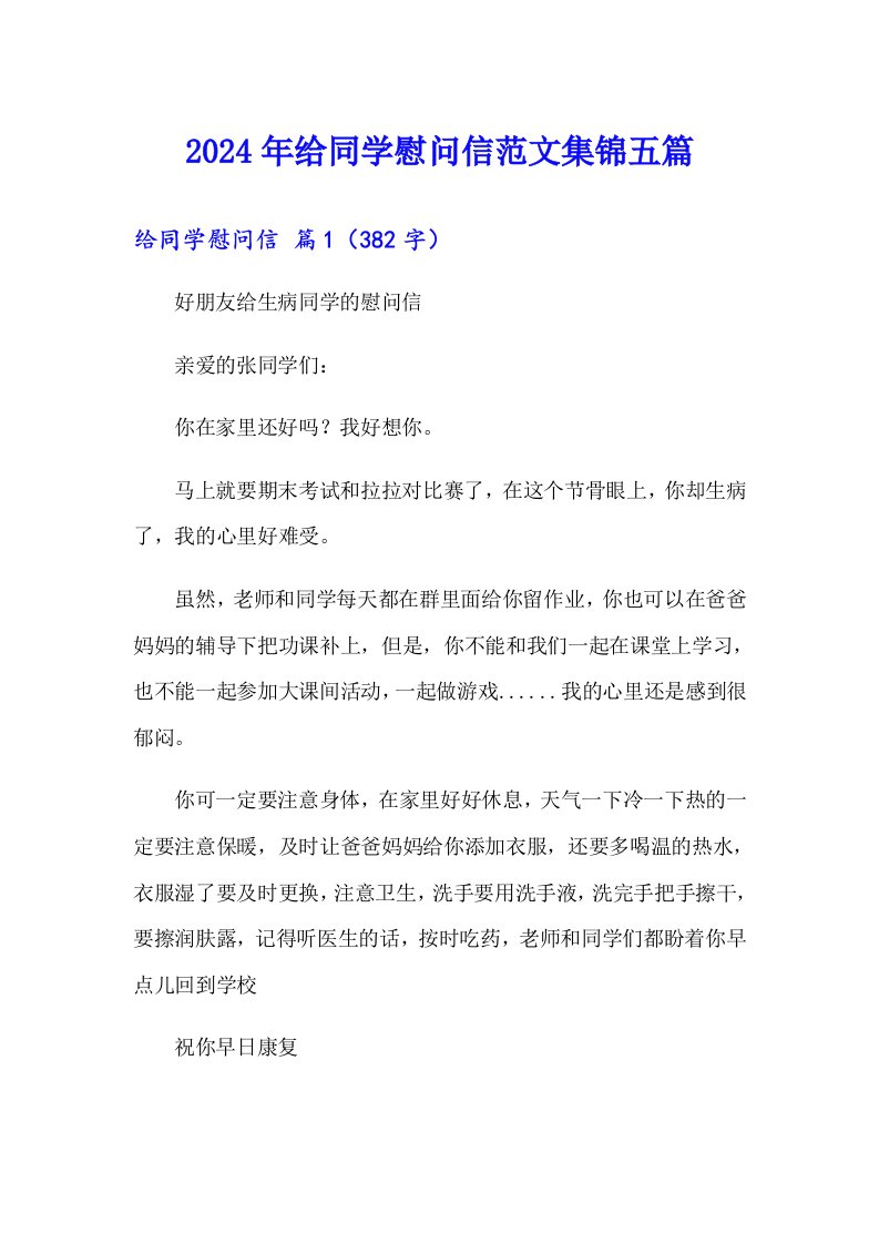 2024年给同学慰问信范文集锦五篇