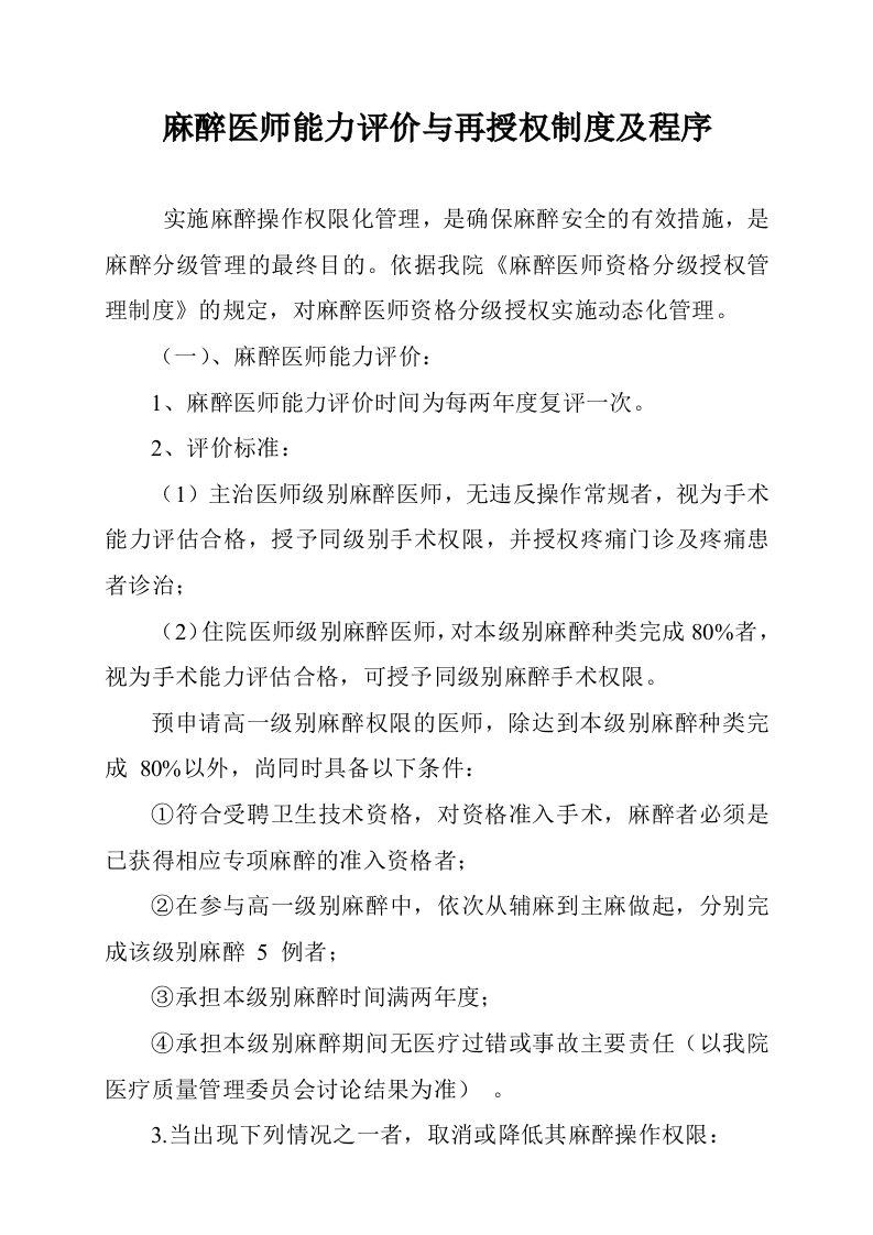 麻醉医师定期执业能力评价和再授权制度