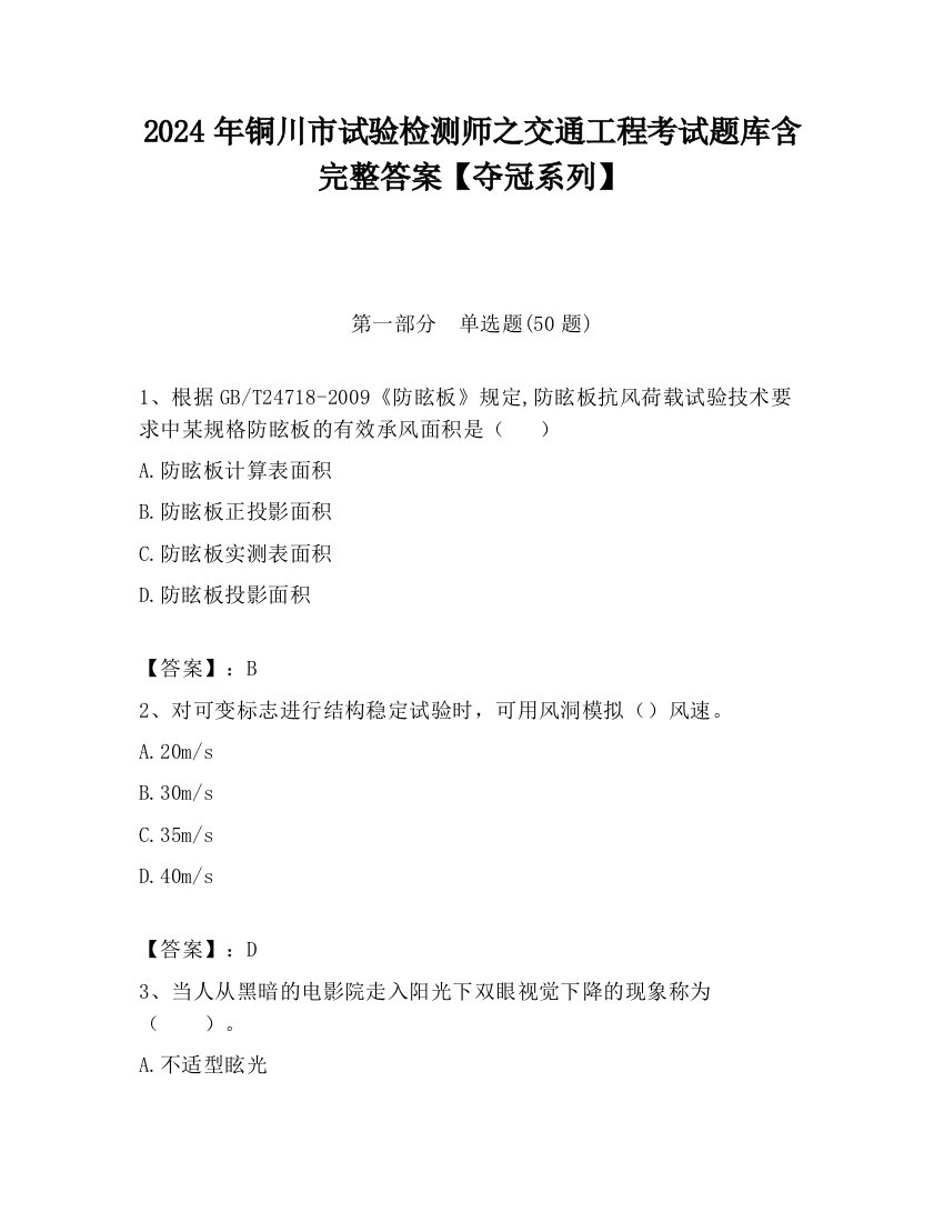 2024年铜川市试验检测师之交通工程考试题库含完整答案【夺冠系列】