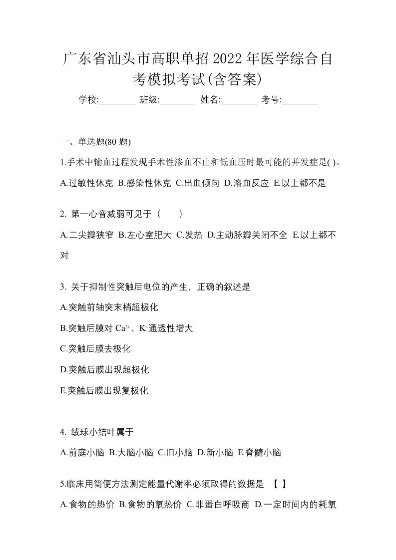 广东省汕头市高职单招2022年医学综合自考模拟考试含答案