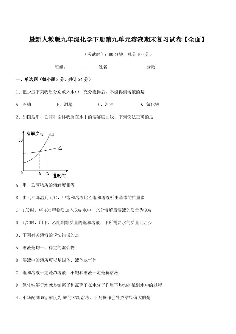 2020-2021学年最新人教版九年级化学下册第九单元溶液期末复习试卷【全面】