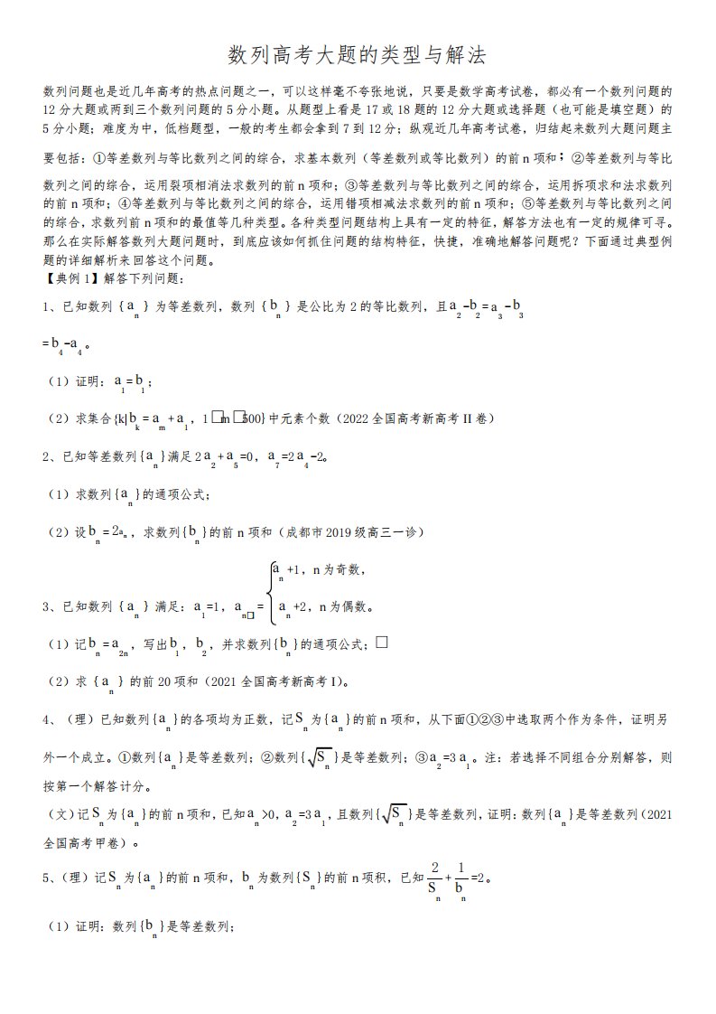 2023届高三数学数列高考大题的类型与解法