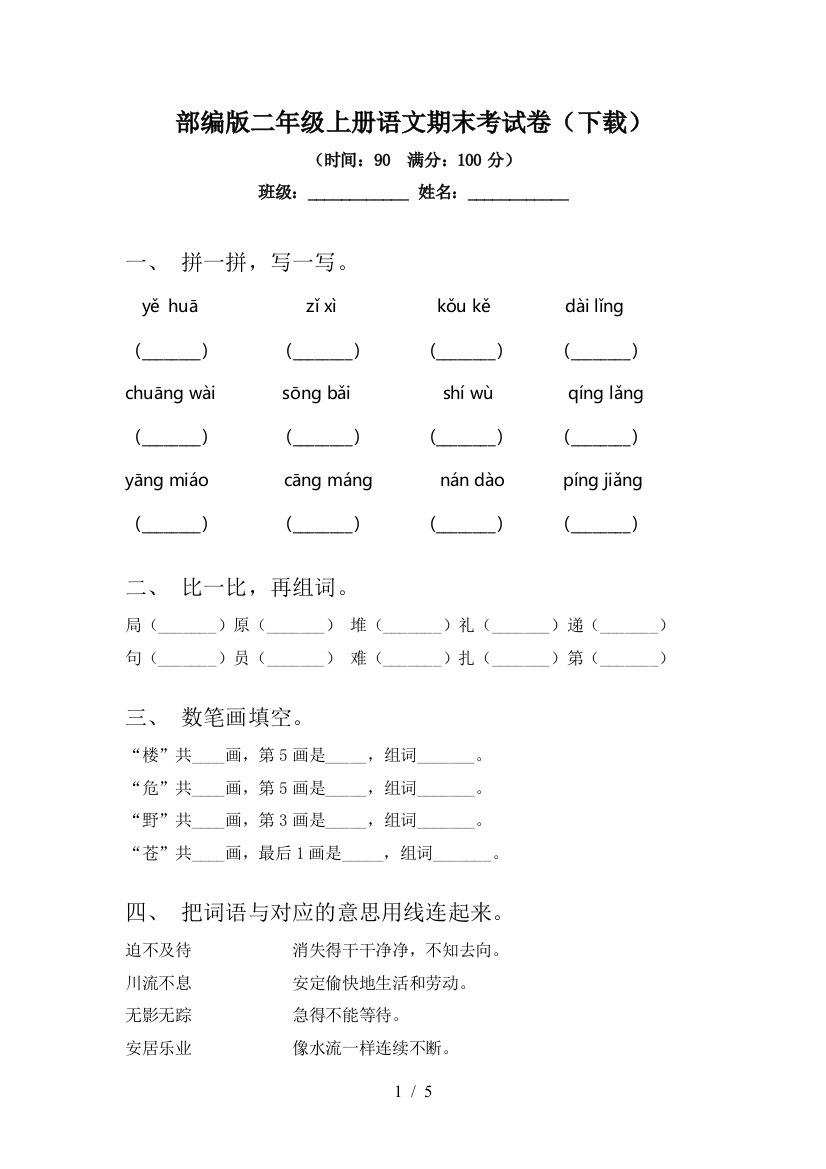 部编版二年级上册语文期末考试卷(下载)