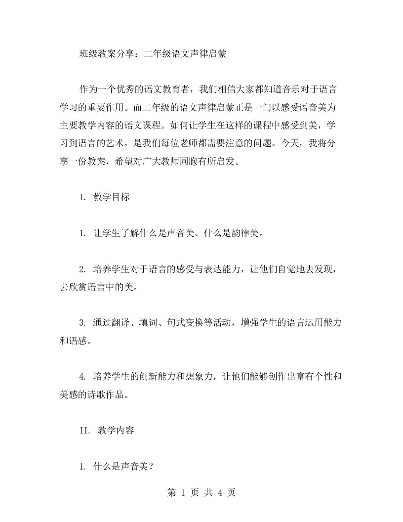 班级教案分享：二年级语文声律启蒙