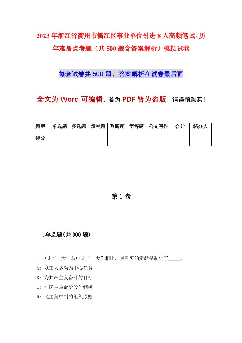 2023年浙江省衢州市衢江区事业单位引进8人高频笔试历年难易点考题共500题含答案解析模拟试卷