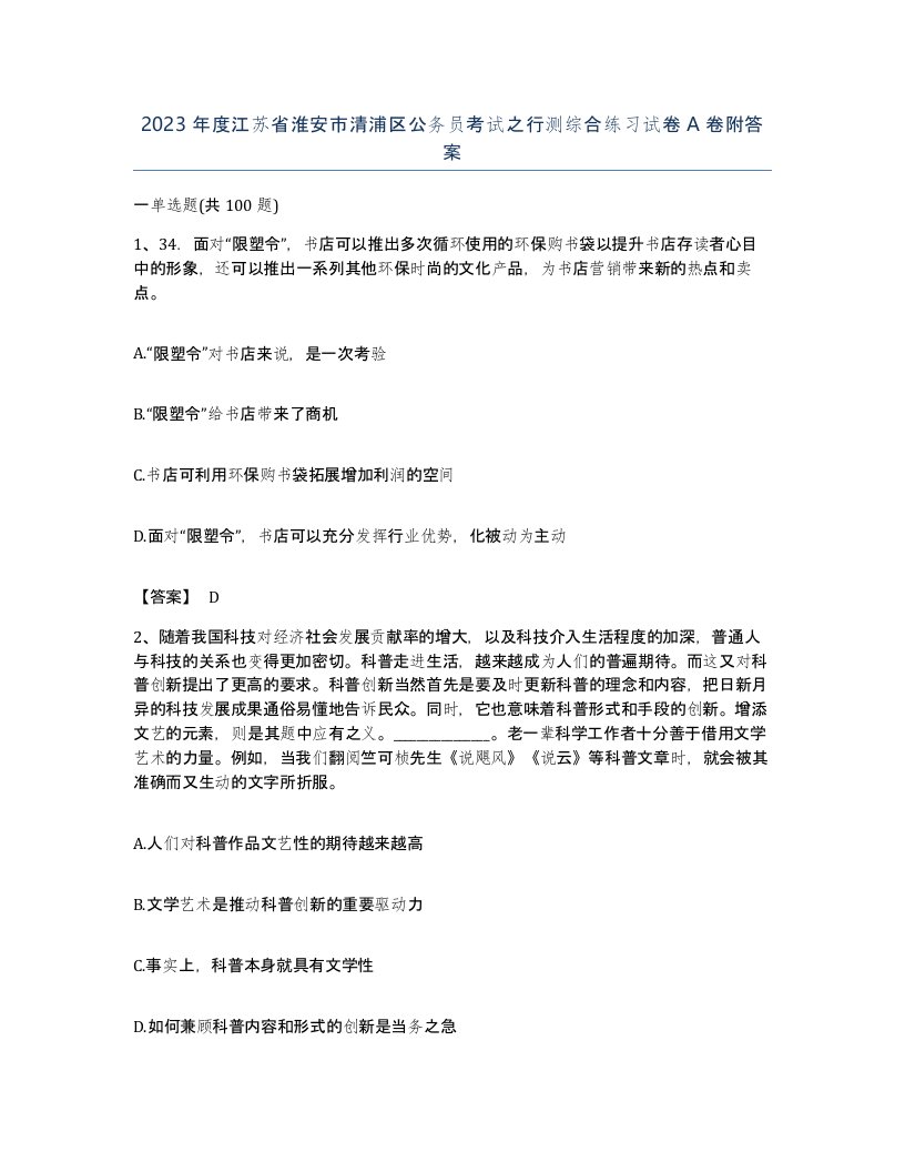 2023年度江苏省淮安市清浦区公务员考试之行测综合练习试卷A卷附答案