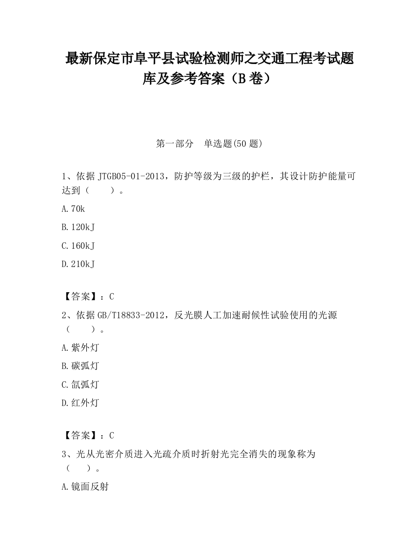 最新保定市阜平县试验检测师之交通工程考试题库及参考答案（B卷）