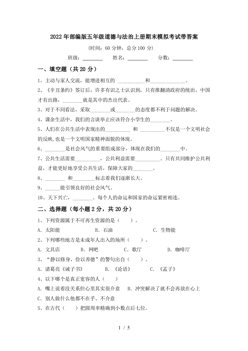 2022年部编版五年级道德与法治上册期末模拟考试带答案