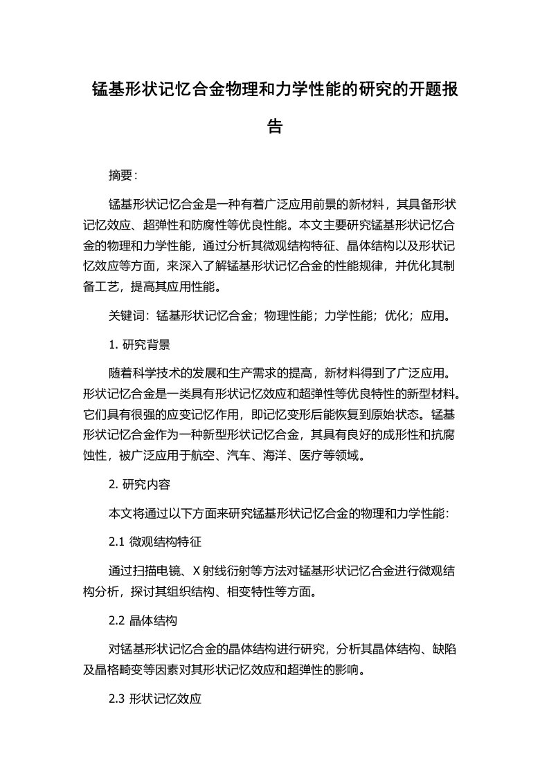 锰基形状记忆合金物理和力学性能的研究的开题报告