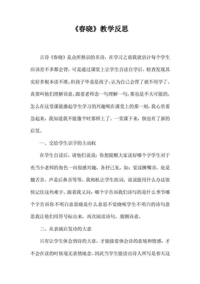 《春晓》教学反思