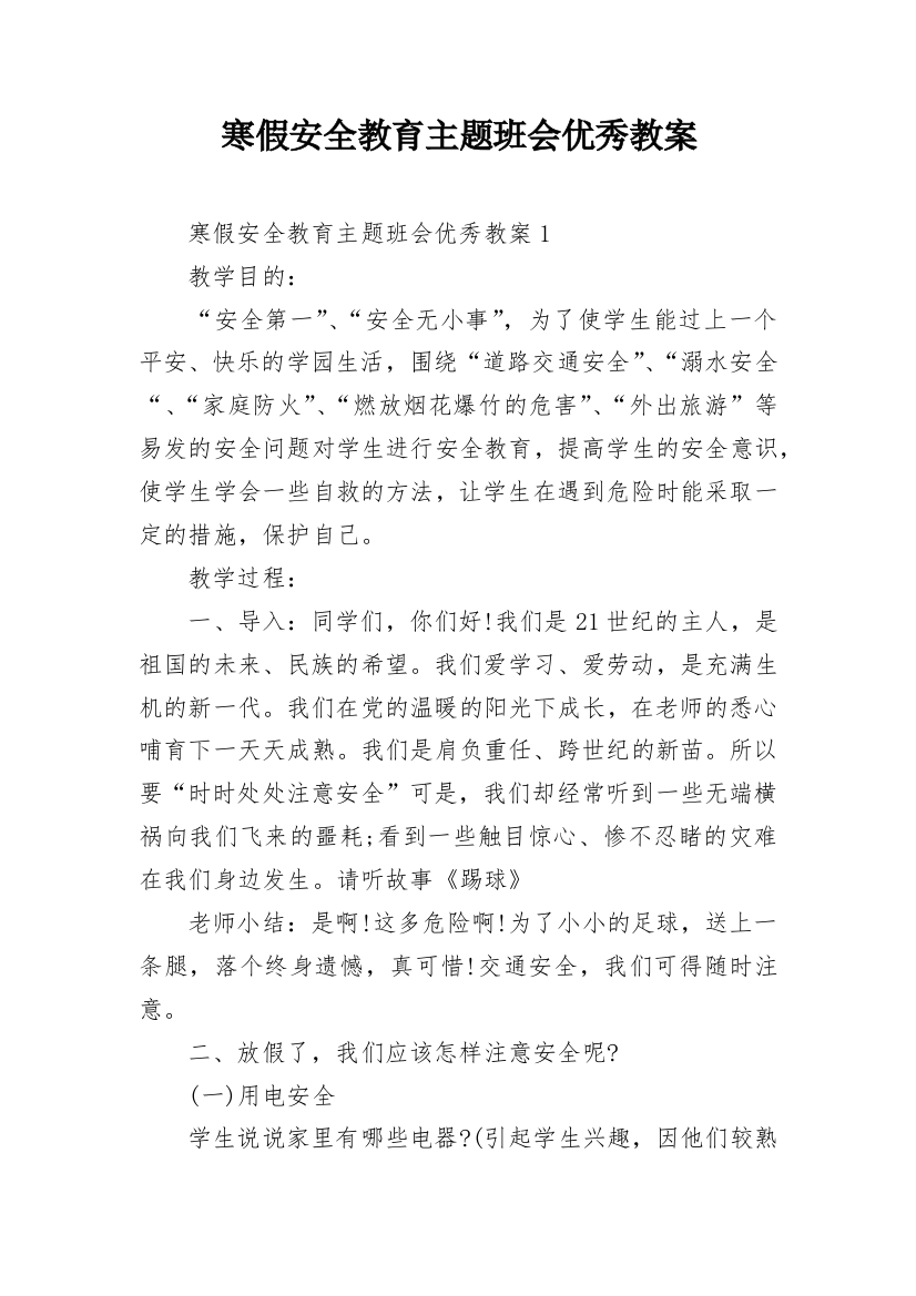 寒假安全教育主题班会优秀教案