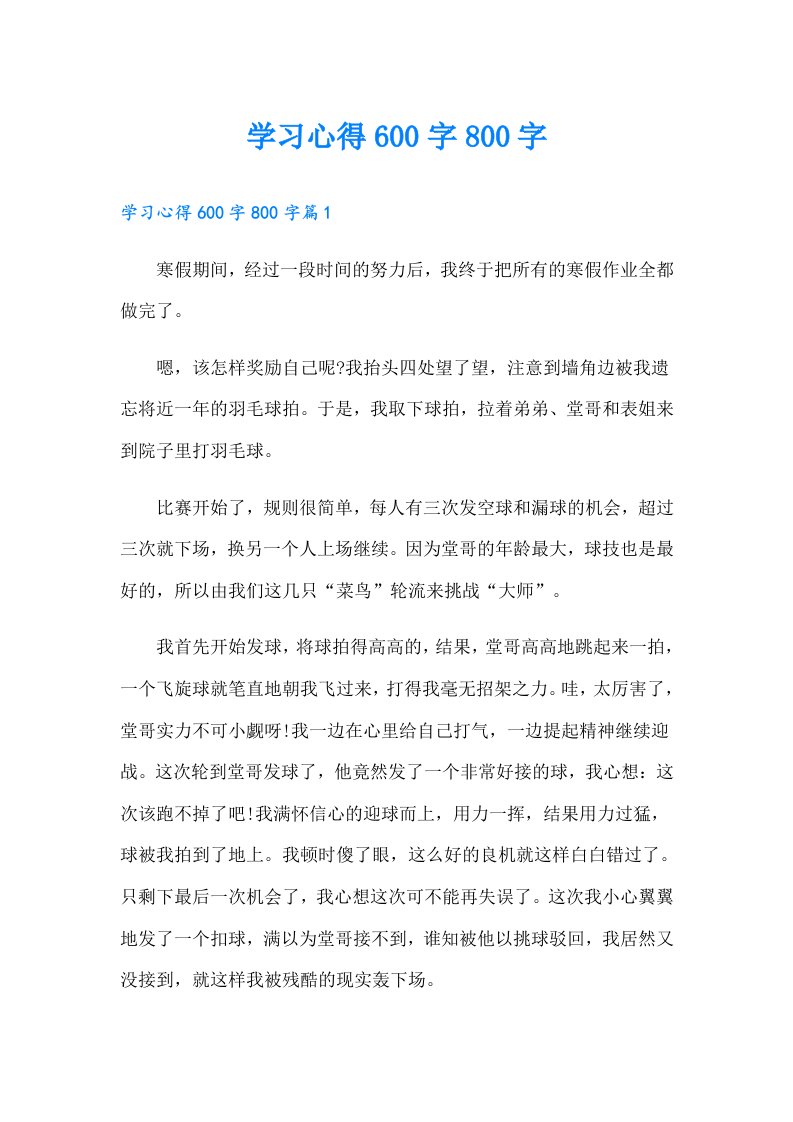 学习心得600字800字