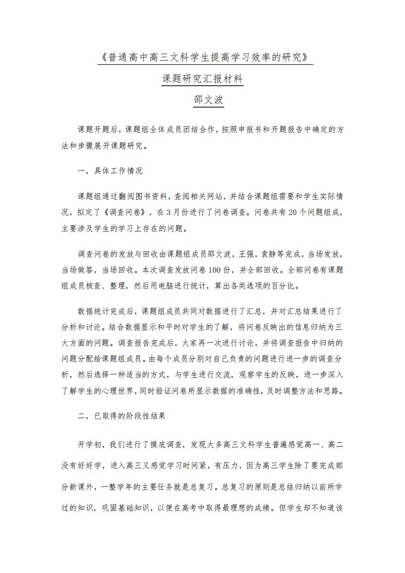 《普通高中高三文科学生提高学习效率的研究》课题进展情况