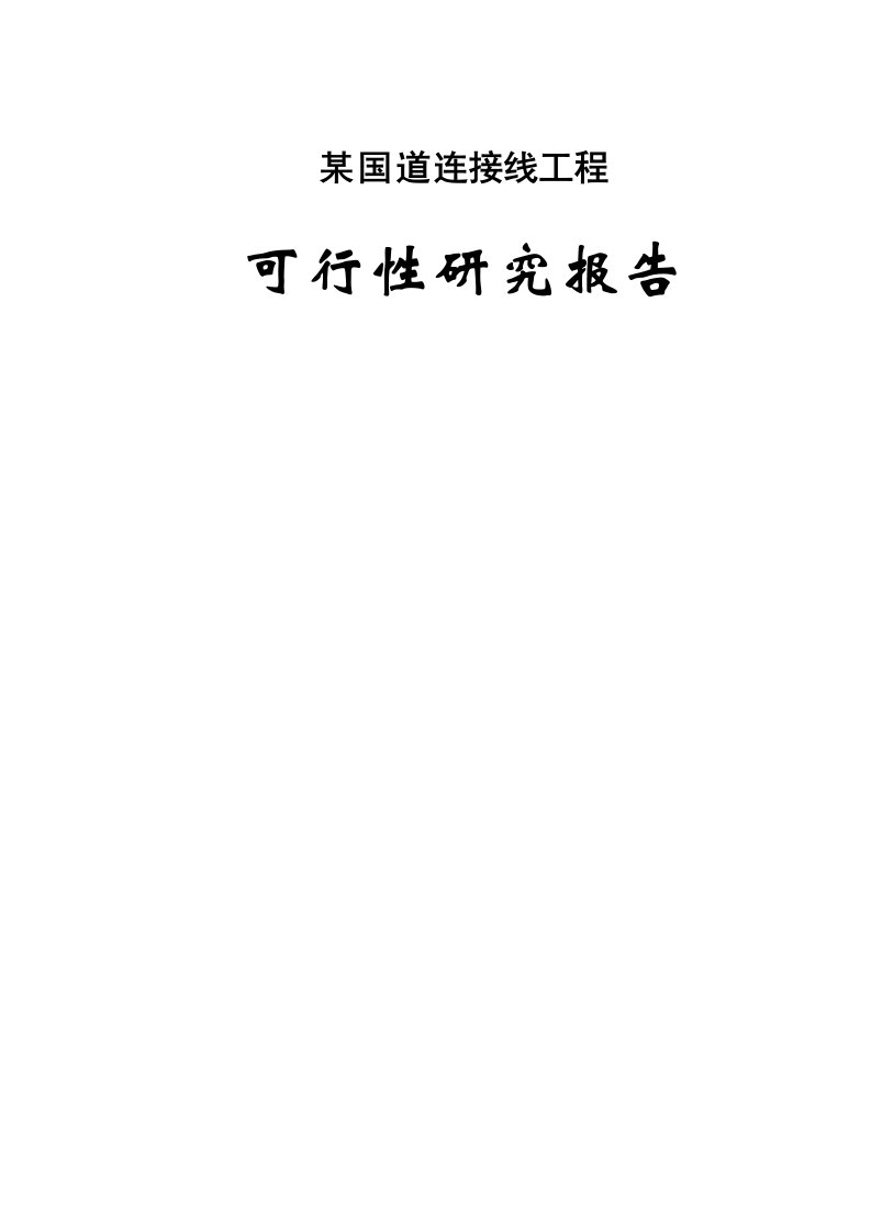 国道公路建设专项项目可行性专题研究报告