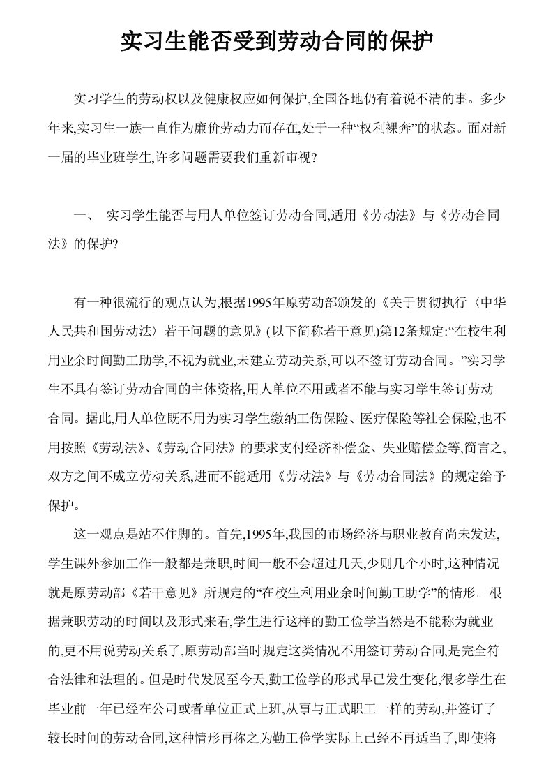 实习生能否受到劳动合同的保护