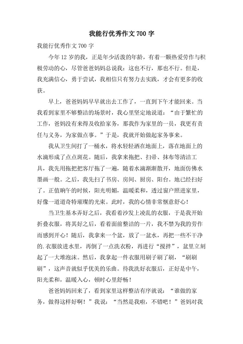 我能行作文700字