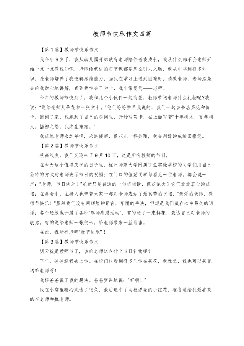 教师节快乐作文四篇