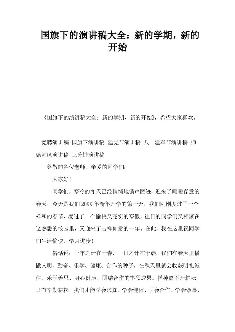 国旗下的演讲稿大全新的学期新的开始